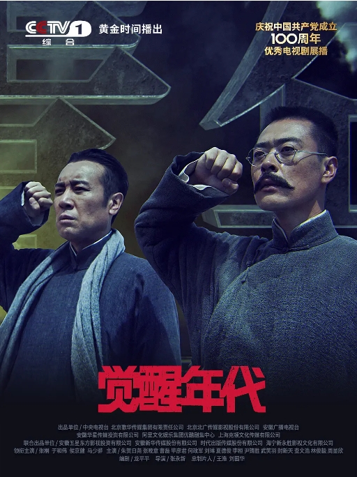 [夸克网盘]《觉醒年代》（2021年）