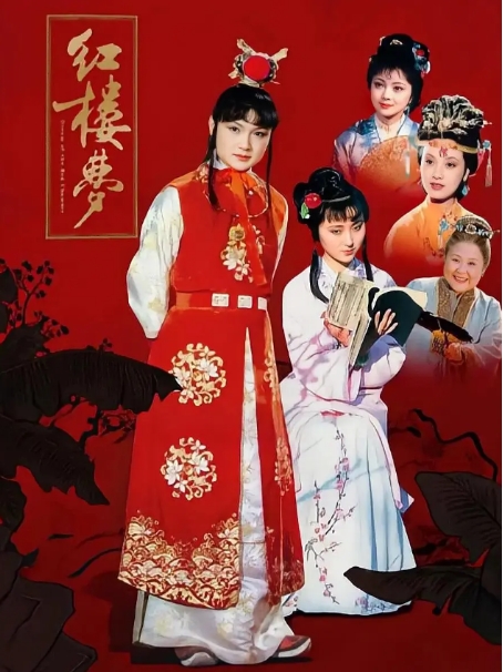 [夸克网盘]《红楼梦》（1987年·欧阳奋强陈晓旭版）