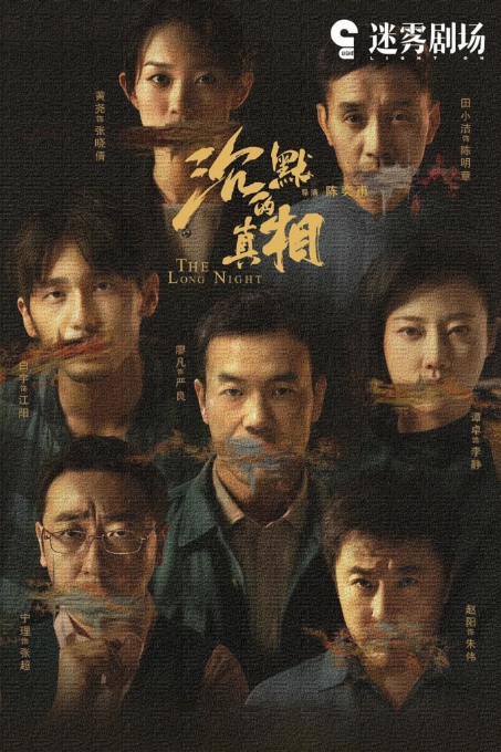 [夸克网盘][国剧]《沉默的真相》（2020年）剧情 / 悬疑 / 犯罪 豆瓣9.0