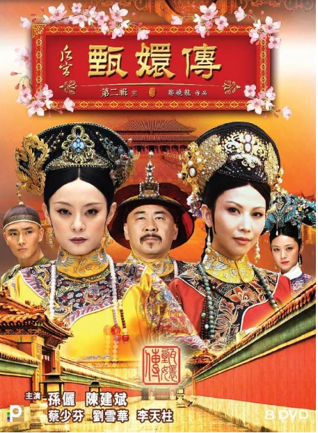 [夸克网盘]【国剧】《甄嬛传》（2011年）孙俪 剧情 / 古装