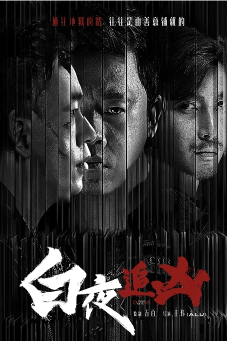 [夸克网盘]【国剧】《白夜追凶》（2017年）剧情 / 悬疑 / 犯罪