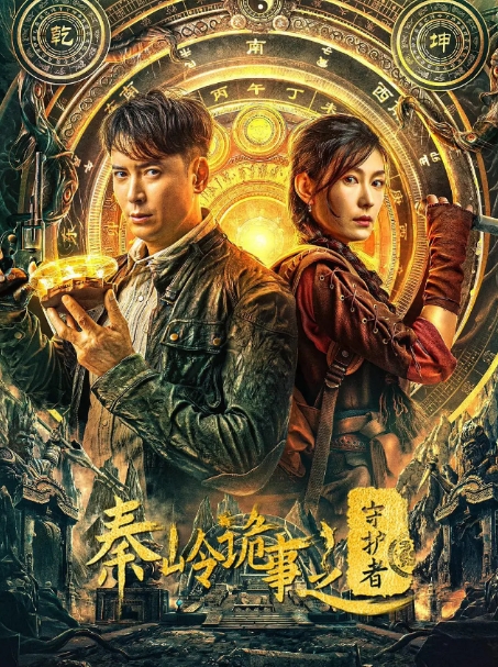 [夸克网盘]《秦岭诡事之守护者》[2025]4K[动作 悬疑][韩栋 方圆]