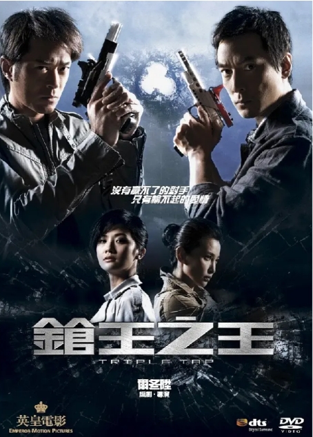 [夸克网盘]《枪王之王》（2010年）