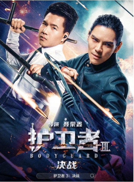 [夸克网盘]电影《护卫者3：决战》（2025年）[附1-2部]