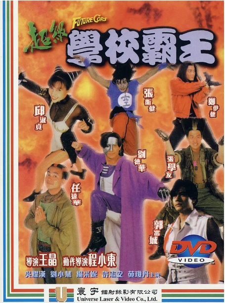 [夸克网盘]电影《超级学校霸王》（1993年）