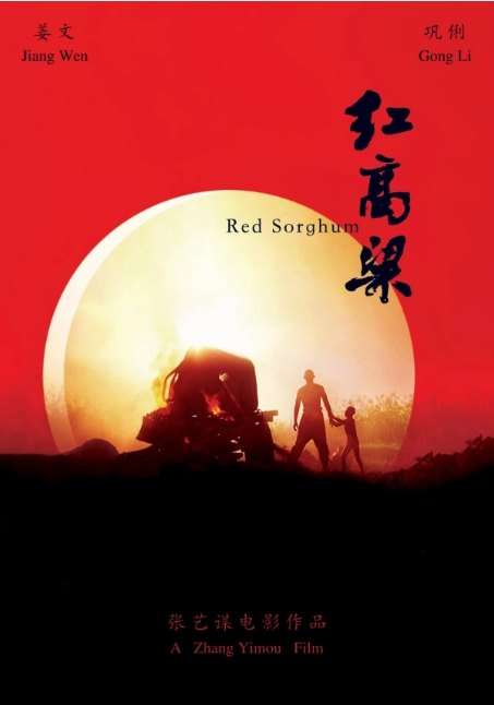 中国大陆经典电影《红高粱》（1988年）爱情 历史 战争 夸克网盘 张艺谋 姜文 巩俐