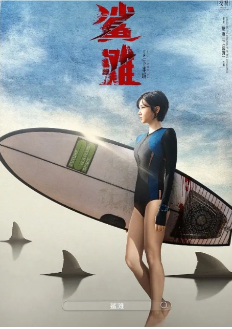 [夸克网盘]电影《鲨滩》（2025年）