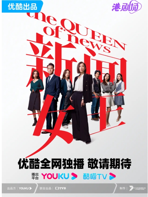 [夸克网盘]港台剧《新闻女王》国粤多音轨