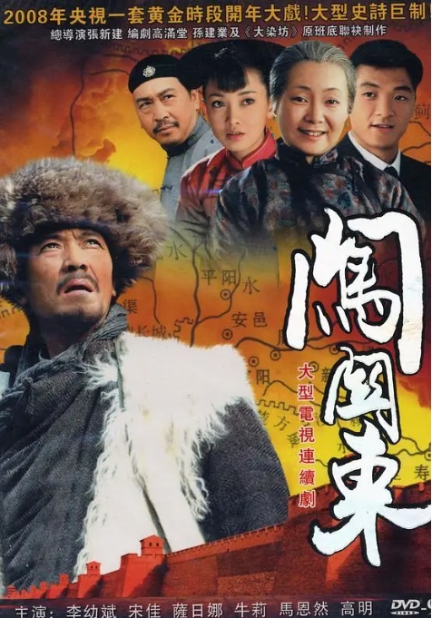 [连续剧]闯关东 2008 李幼斌 [夸克网盘]
