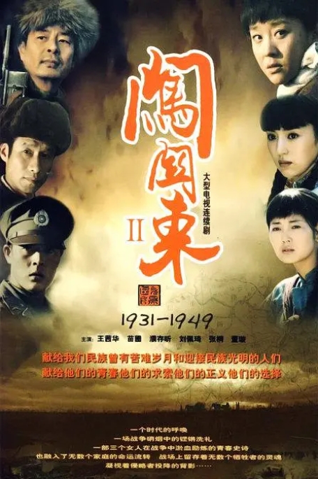 [夸克网盘]连续剧 闯关东2  2009