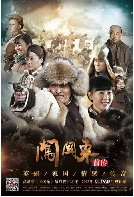 [夸克网盘]连续剧 《闯关东前传》2013
