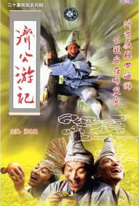 [夸克网盘]连续剧《济公游记》1998年