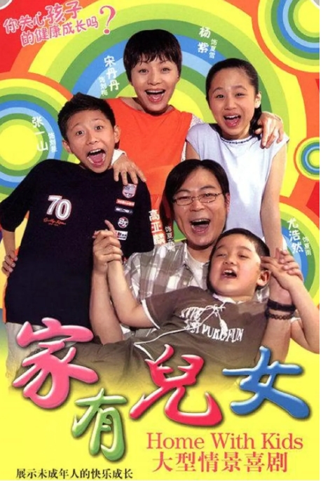 [夸克网盘]连续剧《家有儿女》合集