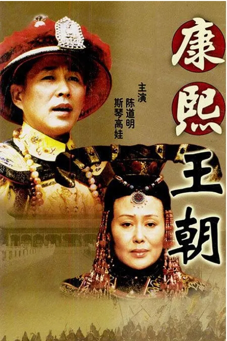 [夸克网盘]连续剧《康熙王朝》陈道明 2001年