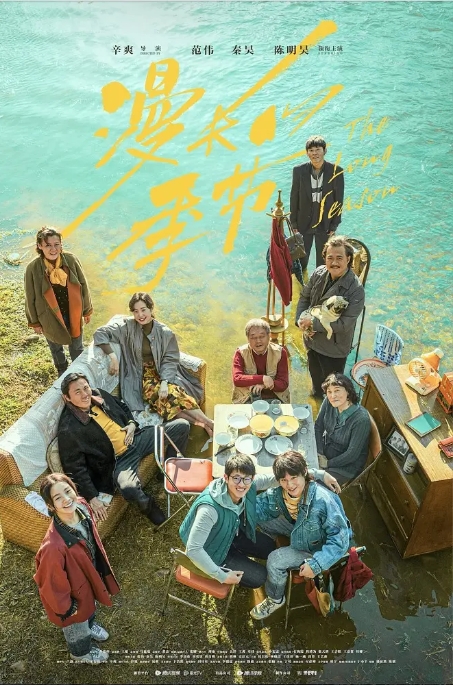 [夸克网盘]连续剧《漫长的季节》4K（2023年）