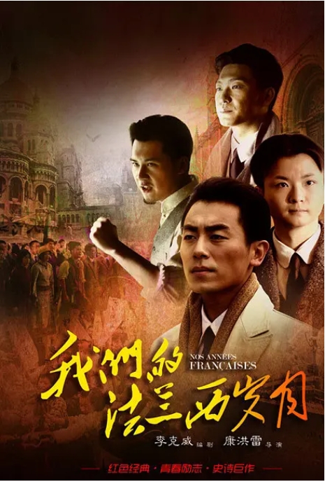 [夸克网盘]连续剧《我们的法兰西岁月》（2012年）