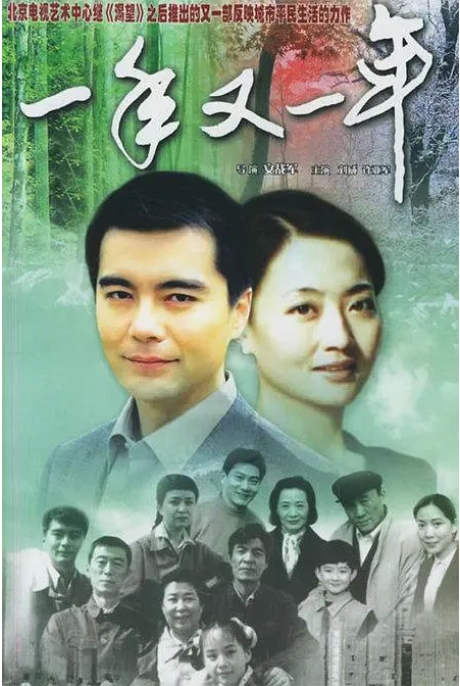 [夸克网盘]连续剧《一年又一年》（1999年）