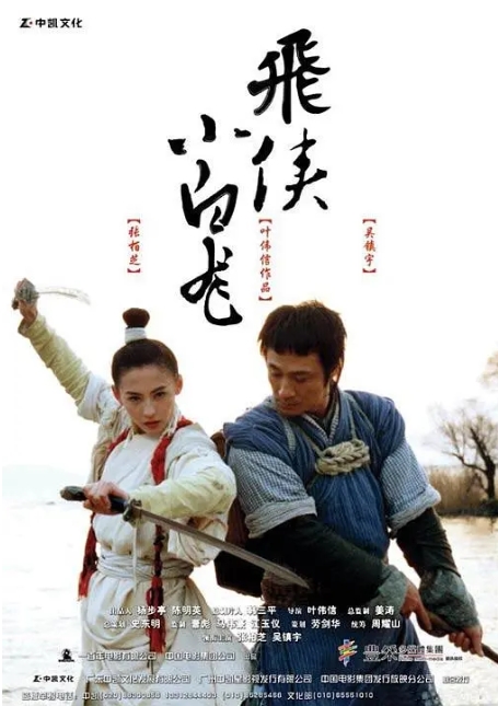 [夸克网盘]香港电影《飞侠小白龙》张柏芝 吴镇宇（2004）