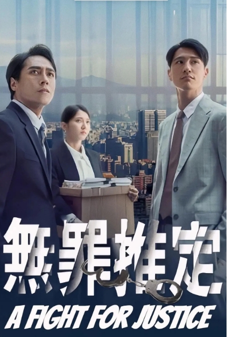 [夸克网盘]连续剧《无罪推定》台湾（2024年）