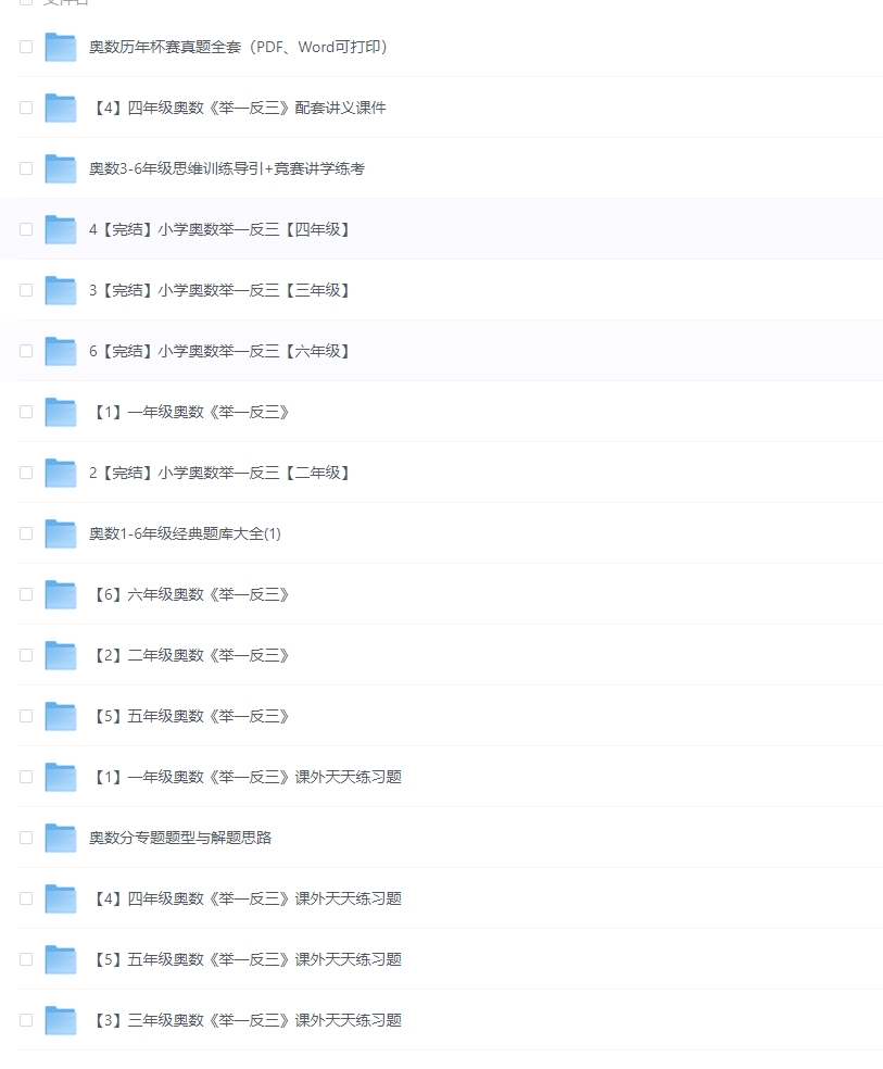 [夸克网盘]小学奥数举一反三(1-6年级) 【 附相关课程和题库】[ 76.4GB]