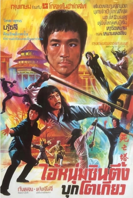 [夸克网盘]香港电影《死亡塔》1080P（1981）李小龙