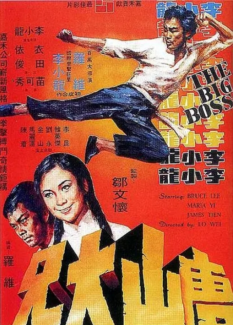 [夸克网盘]香港电影《唐山大兄》1080P（1971）李小龙