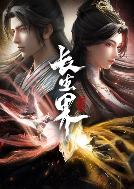 [夸克网盘][百度网盘]连续剧动漫《长生界》4K 国内（2024年）