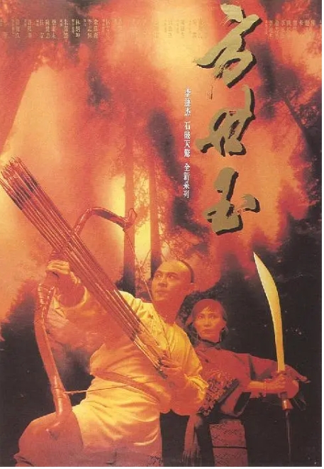 [夸克网盘]电影《方世玉》+《方世玉续集》（共2部）李连杰 香港（1993年）