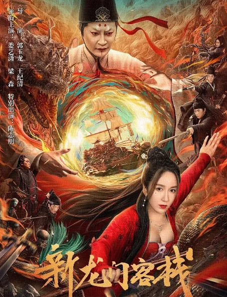 [夸克网盘]国内电影 奇幻《新龙门客栈》（2024娄艺潇版）