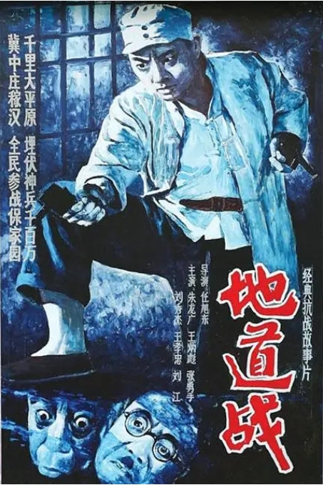 [夸克网盘]国内电影  战争《地道战》（1965年）