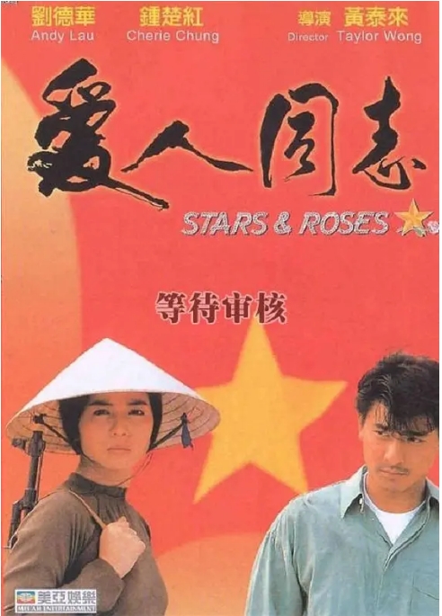 【夸克网盘】电影《爱人同志》Stars.and.Roses.（1989）香港 国粤双语中字.1080P.BluRay 刘德华