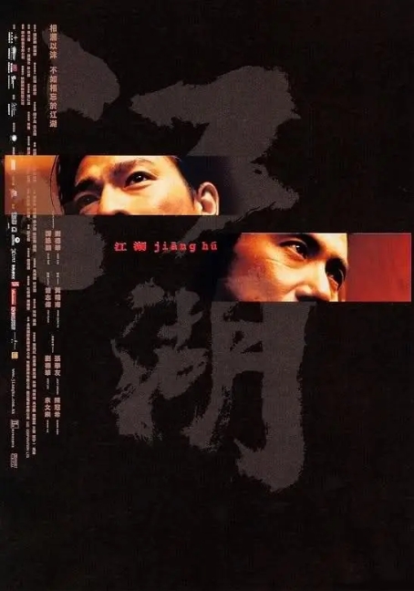 [夸克网盘]电影  动作 / 犯罪《江湖》香港（2004年）