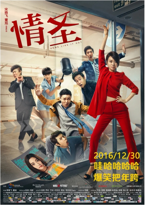 【夸克网盘】电影《情圣》（2016）喜剧 [肖央&克拉拉][4K国语中字]