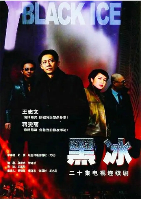 【夸克网盘】【国剧】黑冰 (2001)  1080p高清未删减 国语中字 [王志文/蒋雯丽] [豆瓣8.0]