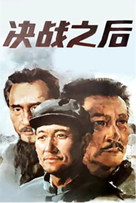 [夸克网盘]国内电影  战争《决战之后》（1991）