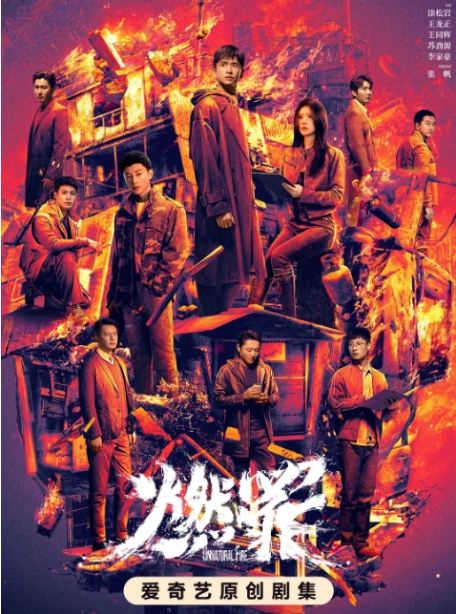 【夸克网盘】【国剧】《燃罪》 (2025) 类型: 剧情 / 犯罪 该剧讲述了坚持调查自家旧案真相的火调员许同生在工作中重逢
