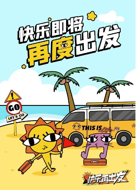 [夸克网盘]国内综艺 真人秀《快乐再出发》（共3季）