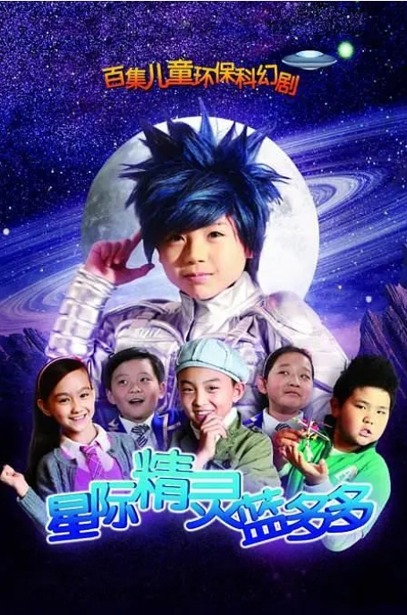 【夸克网盘】[儿童科幻剧]《星际精灵蓝多多》（2011）全集