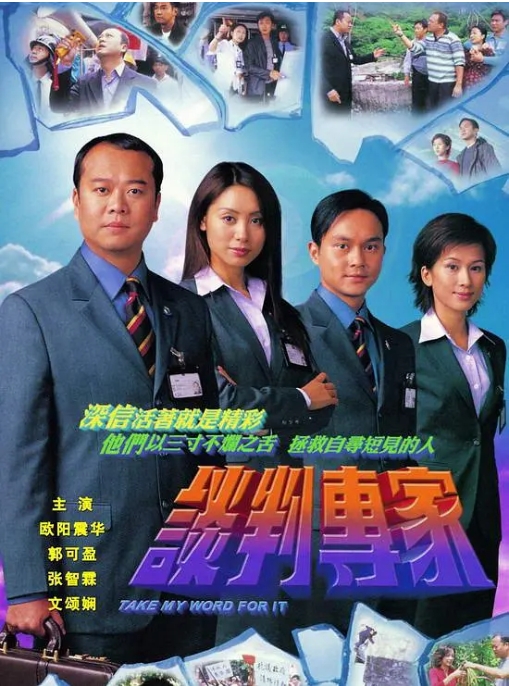 【夸克网盘】【港剧】《谈判专家》（2002）  剧情 / 犯罪 又名：谈判高手