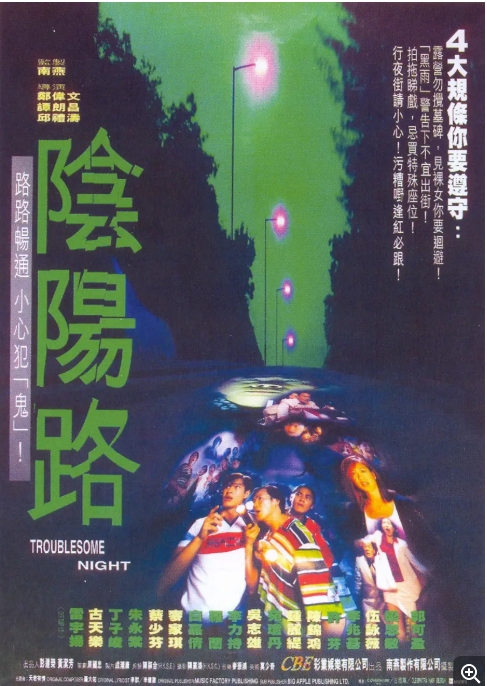 【夸克网盘】香港电影《阴阳路 》21部合集  恐怖[1997~2003][1080p]