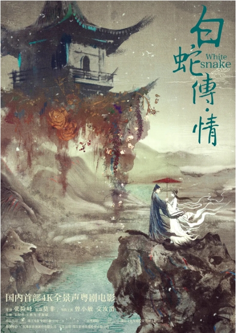 【夸克网盘】国内电影《白蛇传·情》（2019）剧情 / 爱情 / 戏曲 豆瓣8.0