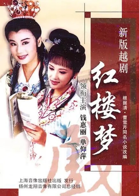 [夸克网盘]越剧   爱情 / 家庭 / 古装《越剧红楼梦》（2006）