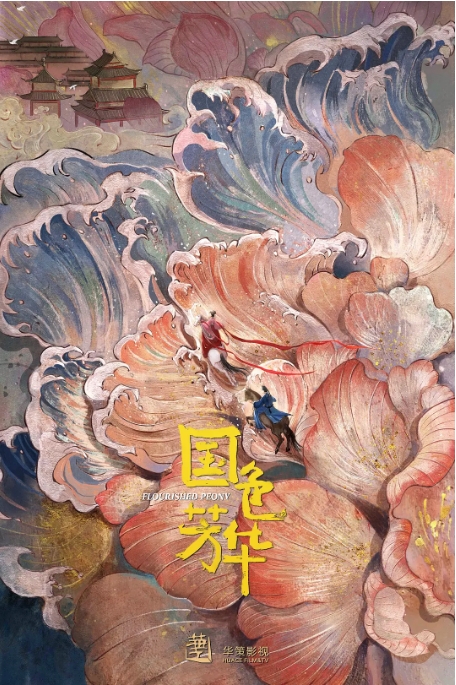 [夸克网盘][迅雷云盘][国剧]《国色芳华》2025 全32集 杨紫、李现主演古装电视剧国色芳华 改编自意千重的同名小说