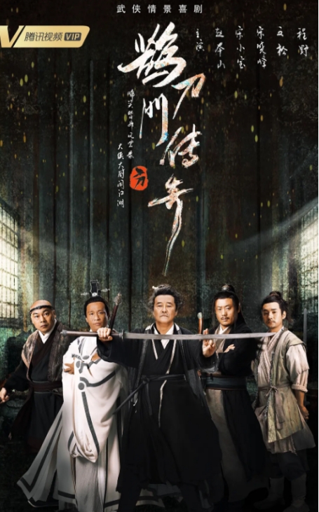 [夸克网盘]电视剧  喜剧 / 动作 / 武侠 / 古装《鹊刀门传奇》（共2季）（2023~2025年）