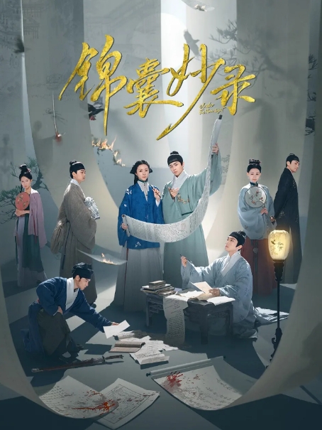 [夸克网盘]电视剧   爱情 / 古装《锦囊妙录》（2025年）