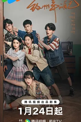 [夸克网盘]《致1999年的自己》2025 全33集 李昀锐主演电视剧 国语中字 又名：致15岁