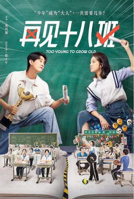 [夸克网盘]电视剧《再见十八班》(2025)【全24集】【主演: 易大千/邓萌/熊婧文】