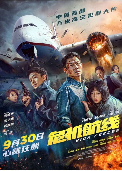 【夸克网盘】香港电影《危机航线》（2024）动作 / 犯罪 / 灾难 刘德华