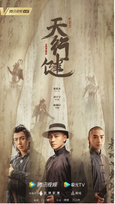 [夸克网盘]电视剧 《天行健》（2024）秦俊杰/刘宇宁 全36集