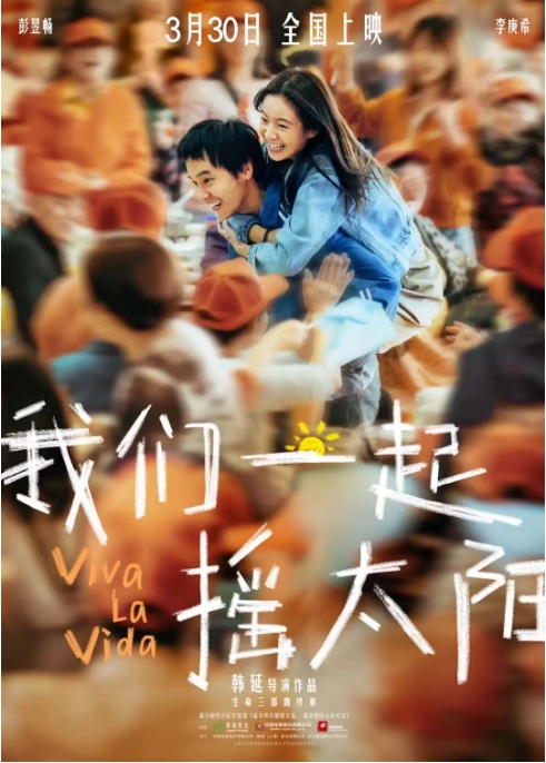 【夸克网盘】国内电影《我们一起摇太阳》（2024） 爱情/家庭 又名：人间喜事 豆瓣8.0